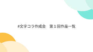 文字コラ作成会 第１回作品一覧 - Togetter