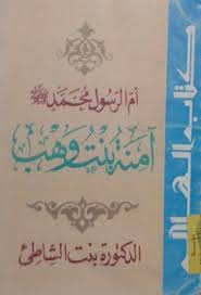أم الرسول محمد صلى الله عليه وسلم آمنة بنت وهب بنت الشاطئ pdf arabic calligraphy