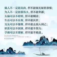 做人不一定能高尚 但不能做无耻的事情 为人不一定能很伟大 但不能卑鄙 头脑可以不聪明 但不能糊涂 生活可以不乐观 但不能厌世 交友可以不慷慨 但是不能去损人利己 积善可以不圆满 但不能不努力 life quotes life event