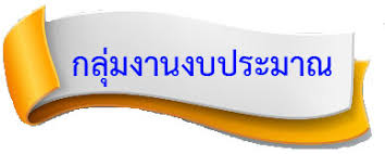 การ บริหาร งาน งบประมาณ doc