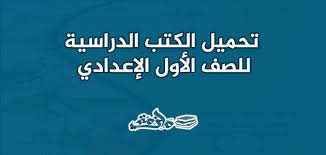 الكتب الدراسية للصف الأول الإعدادي الترم الأول والثاني ملزمتي