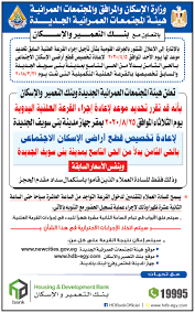 الإعلان عن تحديد موعد لإعادة القرعة العلنية اليدوية وإعادة تخصيص قطع أراضى الإسكان الاجتماعي بالحي الثامن