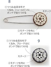 タティングレース くるみボタンのカブトピン ブローチの作り方 ぬくもり おくるみ ストールピン アクセサリー