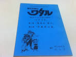 魔神英雄伝ワタル 終わりなき時の物語