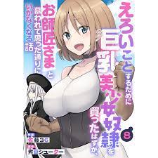 えろいことするために巨乳美少女奴隷を買ったはずが、お師匠さまと慕われて思った通りにいかなくなる話【分冊版】8巻 電子書籍版  :B00162991016:ebookjapan - 通販 - Yahoo!ショッピング