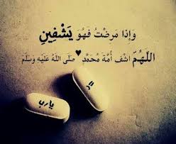 اللهم اشفي مرضى المسلمين اللهم آمين Arabic Quotes My Love Quotes
