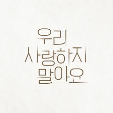 우리 사랑하지 말아요 타이포그래피 레이아웃 타이포그래피 로고 편지