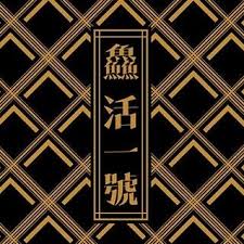 鱻活一號- Shop | Facebook