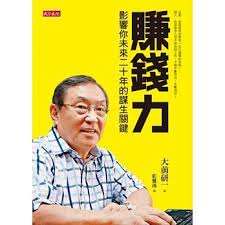 賺錢力 影響你未來二十年的謀生關鍵 日本著名管理學家 經濟評論家大前研一在這本書中談論未來年輕人應該具備怎樣的能力 才足以在就業 市場中生存 並且更進一步的成為企業所需要的將才 日本的經濟 教育 產業與企業概況與台灣相似 從作者對日 book worth