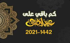 صرحت أكثر من جهة من الجهات المختصة بالعلوم الفلكية، ومنها المركز الفلكي الدولي ومركز. ÙƒÙ… Ø¨Ø§Ù‚ÙŠ Ø¹Ù„Ù‰ Ø§Ù„Ø¹ÙŠØ¯ Ø§Ù„Ø§Ø¶Ø­Ù‰ 2021 Ø§Ù„Ø¹Ø¯ Ø§Ù„ØªÙ†Ø§Ø²Ù„ÙŠ Ù…ÙˆÙ‚Ø¹ Ù„Ø¨Ø§Ù‚Ø©