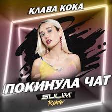 Добавить в песенник удалить из песенника. Klava Koka Pokinula Chat Sulim Radio Remix 2020 Mp3