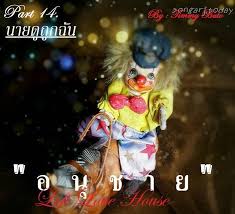 อน ชาย ตอนท 14 นายด ถ กฉ น ทรงอาจดอทท เดย