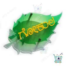 Fiber Customized Design Gokula Kannada Name Plate