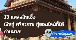 13 แหล งส นเช อ เง นก ศร สะเกษ ก ออนไลน ก ได ง ายมาก ในป 2021