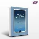 Image result for ‫خلاصه کتاب اشخاص و محجورین دکتر صفایی همراه تست‬‎