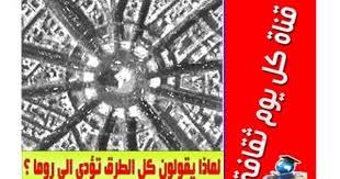 هل تعلم لماذا يقولون كل الطرق تؤدي الى روما وكم طريق يؤدي الى روما