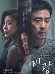 영화 비광 공식 메인 포스터 - 류승룡, 하지원 주연