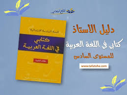 دليل الأستاذ كتابي في اللغة العربية للمستوى السادس