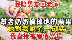 我陪男友回老家，散步時，幫一個老奶奶撿了掉在地上的蘋果，她對我說了一句話，我直接被嚇傻當場【老人社】 - YouTube