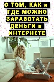 как заработать деньги не выходя из дома без вложений Kak I Gde Mozhno Zarabotat Dengi V Internete V 2020 G Motivaciya V Biznese Finansovaya Gramotnost Zarabotat Dengi V Internete