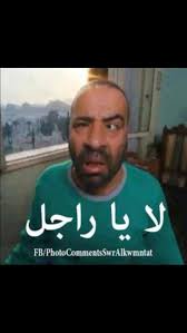 لا يا راجل Funny Picture Jokes Some Funny Jokes Funny Picture Quotes