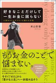 好きなことだけして一生お金に困らない 人生をストレスフリーに変える方法 米山 彩香 本 通販 Amazon