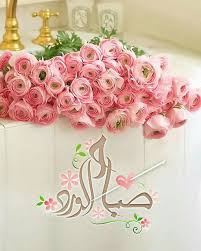 9 رسائل رمضان 2021 قصيرة جديدة. Ø§Ø¬Ù…Ù„ ØµÙˆØ± ØµØ¨Ø§Ø­ Ø§Ù„ÙˆØ±Ø¯ Ø¬Ø¯ÙŠØ¯Ù‡ Ø¹Ø§Ù„Ù… Ø§Ù„ØµÙˆØ± Beautiful Morning Messages Good Morning Roses Good Morning Beautiful Pictures