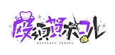 殴須賀ポコル