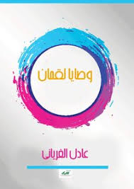 اسلام صبحيسورة لقمانالقناة الرسمية للقارئ. ØªØ­Ù…ÙŠÙ„ ÙƒØªØ§Ø¨ ÙˆØµØ§ÙŠØ§ Ù„Ù‚Ù…Ø§Ù† Pdf Ù…ÙƒØªØ¨Ø© Ù†ÙˆØ± Ù„ØªØ­Ù…ÙŠÙ„ Ø§Ù„ÙƒØªØ¨ Ø§Ù„Ø¥Ù„ÙƒØªØ±ÙˆÙ†ÙŠØ©