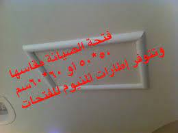 ماجد المحيميد בטוויטר المكيف المخفي يحتاج لفتحة بالجبس السقف لعمل الصيانة للمكيف البعض يضع فتحه ولكن لا فائدة منها لأن مكانها خطأ فانتبهو http t co o1yzmki3