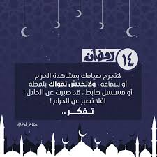 رمضان كريم رمضان 14 ١٤ رمضان لاتجرح صيامك بمشاهدة الحرام أو سماعه ولاتخدش تقواك بلقطة أو مسلسل هابط قد best islamic quotes ramadan arabic funny