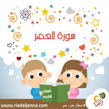 تفسير و تحفيظ سورة العصر للأطفال Islamic Kids Activities Muslim Kids Activities Islam For Kids