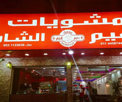 مطعم مشويات زعيم الشام الأسعار المنيو الموقع كافيهات و مطاعم الرياض