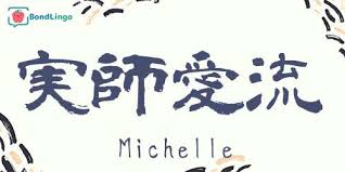 An educated person can read about 10,000 kanji symbols; . Michelle S Kanji Name Japanese Kanji Name Maker Conver Your Name To Kanji Learn Japanese Online