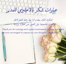 ماذا سيحدث بعد نشر مشروعي على مستقل؟ بعد نشر مشروعك، سيبقى معلقًا بانتظار المراجعة من قبل الدعم الفني لموقع مستقل. Ø¹Ø¨Ø§Ø±Ø§Øª Ø´ÙƒØ± Ø¨Ø§Ù„Ø§Ù†Ø¬Ù„ÙŠØ²ÙŠ Ù„Ù„Ù…Ø¯ÙŠØ± Ù…ÙˆØ³ÙˆØ¹Ø© Ø¥Ù‚Ø±Ø£ Ø£ÙØ¶Ù„ Ø¹Ø¨Ø§Ø±Ø§Øª Ø´ÙƒØ± Ø¨Ø§Ù„Ø§Ù†Ø¬Ù„ÙŠØ²ÙŠ Ù„Ù„Ù…Ø¯ÙŠØ±