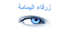 رؤية المعلم في المنام للمتزوجة والحامل. Ø²Ø±Ù‚Ø§Ø¡ Ø§Ù„ÙŠÙ…Ø§Ù…Ø© Ù‚ØµØ© Ø­ÙŠØ§Ø© Ø§Ù„ÙØªØ§Ø© Ø§Ù„Ø¹Ø±Ø§ÙØ© Ø§Ù„ØªÙŠ ØªØ±Ù‰ Ø§Ù„Ù†Ø§Ø³ Ù…Ù† Ù…Ø³Ø§ÙØ© 3 Ø£ÙŠØ§Ù… Ù†Ø¬ÙˆÙ…ÙŠ
