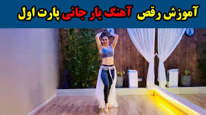 آموزش رقص ایرانی جدید با آهنگ یار جانی بخش 1 Youtube Beauty Skin Care Routine Beauty Skin Care Beauty Face