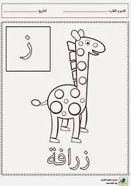 مشروع عصفور التعليمي تلوين حروف الهجاء حرف الزاي Arabic Alphabet Letters Arabic Worksheets Teach Arabic