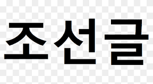 The korean alphabet, also known as hangul or hangeul in south korea and chosŏn'gŭl in north korea, was invented in 1443 by king sejong the . Korean Alphabet Png Images Pngwing