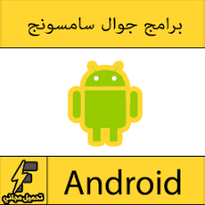 تحميل تعريف كارت الوايرلس للكمبيوتر ولجميع اجهزة الاب توب; ØªØ­Ù…ÙŠÙ„ Ø¨Ø±Ø§Ù…Ø¬ ÙˆØªØ·Ø¨ÙŠÙ‚Ø§Øª Ø¬ÙˆØ§Ù„ Ø³Ø§Ù…Ø³ÙˆÙ†Ø¬ Ù…Ø¬Ø§Ù†Ø§