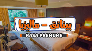 افضل فنادق بينانج فندق بارك رويال غرفة بريميوم Youtube