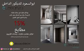 خصم 15 ابو السعود للديكور الداخلي فرع شركة Eleganza للمطابخ والاخشاب القطيف اليوم