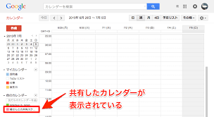 Googleカレンダーで予定を共有する できるネット