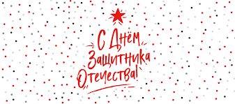 Пусть везение и успех тебе сопутствуют во всем! Smelye Reshitelnye Nashi S Dnem Zashitnika Otechestva Mgpu