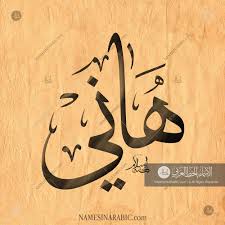 hani هاني names in arabic calligraphy name 1871 calligraphy words calligraphy name arabic calligraphy design