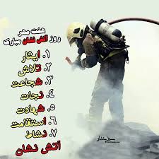 Image result for ‫روز آتش نشانی و ایمنی‬‎