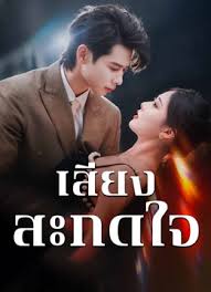เสียงสะกดใจ
