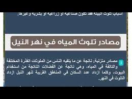 ما هى مصادر تلوث الماء داخل نهر النيل 2 Youtube
