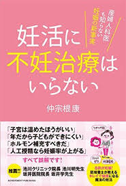 妊活に不妊治療はいらない 産婦人科医も知らない妊娠の新事実 仲宗根康 http www amazon co jp dp 4905154901 ref cm sw r pi dp 2cvvxb0f902cs 不妊治療 妊活 治療