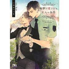 執事に愛される主人の条件 【イラスト付き】 電子書籍版  いおかいつきすずくらはる : b00162134578 : ebookjapan  ヤフー店 - 通販 - Yahoo!ショッピング